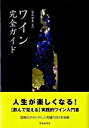 【中古】ワイン完全ガイド /池田書店/君嶋哲至(単行本)