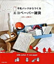 牛乳パックからつくるエコペ-パ-雑貨 /池田書店/辻岡ピギ-（単行本）