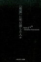 【中古】「聖霊」に明け渡した人々 /いのちのことば社/オズワルド・J．スミス（単行本（ソフトカバー））