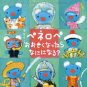 【中古】ペネロペおおきくなったらなにになる？ /岩崎書店/アン・グットマン（単行本）