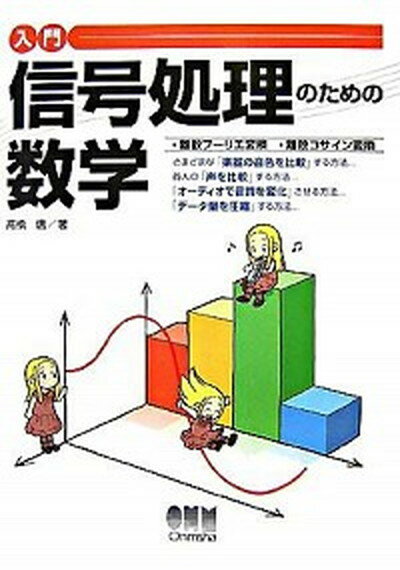 【中古】入門信号処理のための数学 離散フ-リエ変換・離散コサイン変換 /オ-ム社/高橋信（単行本）