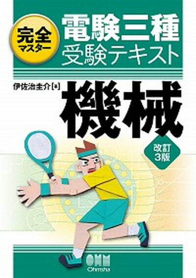 【中古】完全マスター電験三種受験テキスト機械 改訂3版/オ-ム社/伊佐治圭介（単行本（ソフトカバー））