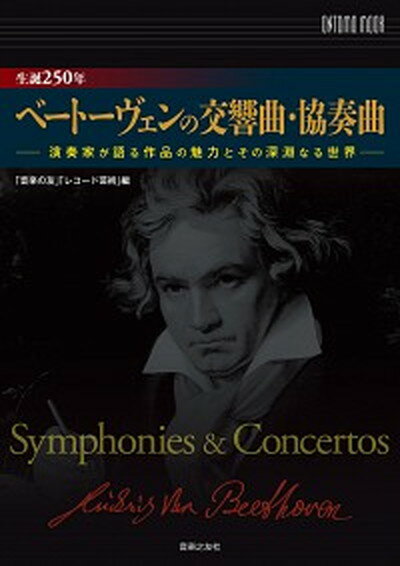 生誕250年ベートーヴェンの交響曲・協奏曲 演奏家が語る作品の魅力とその深淵なる世界 /音楽之友社/音楽の友（ムック）