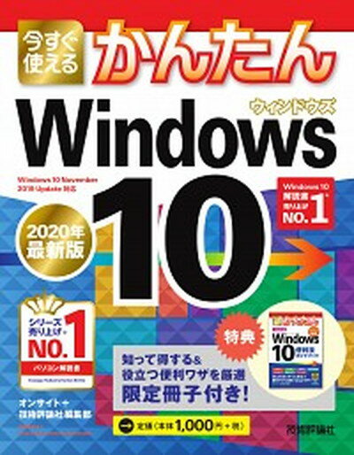 【中古】今すぐ使えるかんたんWindows10 2020年最新版 /技術評論社/オンサイト（単行本（ソフトカバー））