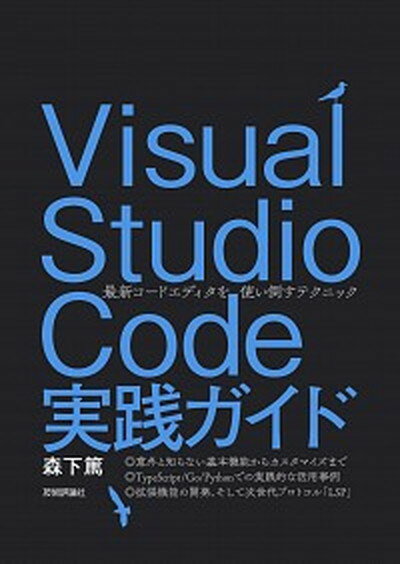 Visual　Studio　Code実践ガイド 最新コードエディタを使い倒すテクニック /技術評論社/森下篤（単行本（ソフトカバー））