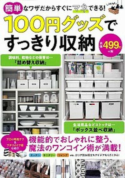 【中古】100円グッズですっきり収納 /宝島社（大型本）