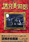 【中古】迷宮美術館 ア-トエンタ-テインメント /河出書房新社/日本放送協会（大型本）