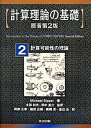 【中古】計算理論の基礎 2 原書第2版/共立出版/マイケル・シプサ（単行本）