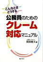 【中古】公務員のためのクレ-ム対応マニュアル こんなときどうする /ぎょうせい/関根健夫（単行本）