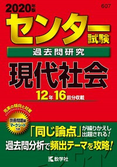 【中古】センター試験過去問研究現代社会 2020年版/教学社/教学社編集部（単行本）