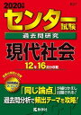 【中古】センター試験過去問研究現代社会 2020年版/教学社/教学社編集部(単行本)