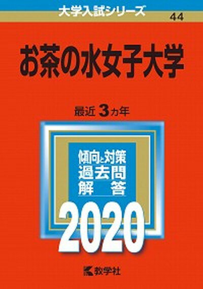 【中古】お茶の水女子大学 2020年版 2020 /教学社（単行本）