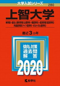 【中古】上智大学(神学部・総合人間科学部〈心理学科・看護学科〉・経済学部〈経済学科〉・外 2020 /教学社(単行本)