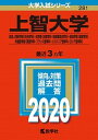 上智大学（総合人間科学部〈社会学科〉・法学部〈法律学科・地球環境法学科〉・経済学 2020 /教学社（単行本）