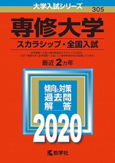 【中古】専修大学（スカラシップ・全国入試） 2020 /教学社（単行本）