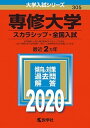 【中古】専修大学（スカラシップ 全国入試） 2020 /教学社（単行本）