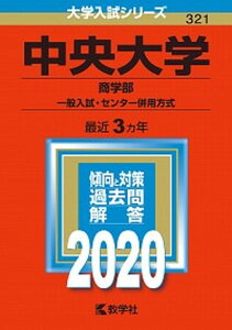 【中古】中央大学(商学部-一般入試・センター併用方式) 2020 /教学社(単行本)