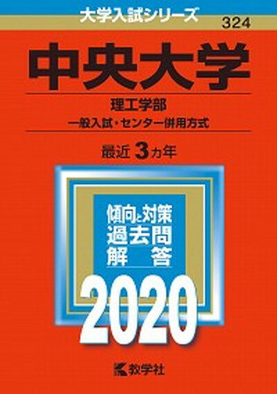 中央大学（理工学部-一般入試・センター併用方式） 2020 /教学社（単行本）