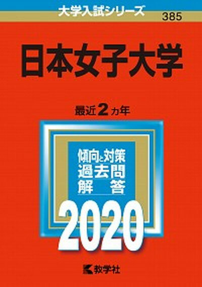 日本女子大学 2020 /教学社（単行本）