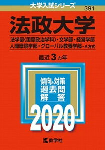 【中古】法政大学(法学部〈国際政治学科〉・文学部・経営学部・人間環境学部・グローバル教養 2020年版 /教学社(単行本)