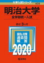 【中古】明治大学（全学部統一入試） 2020年版 /教学社（単行本）