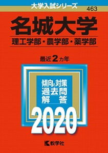 【中古】名城大学(理工学部・農学部・薬学部) 2020 /教学社(単行本)