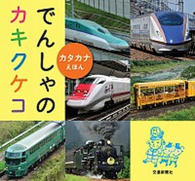 でんしゃのカキクケコ カタカナえほん /交通新聞社（単行本）