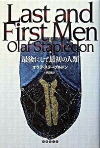 【中古】最後にして最初の人類 /国書刊行会/オラフ・ステ-プルドン(単行本)