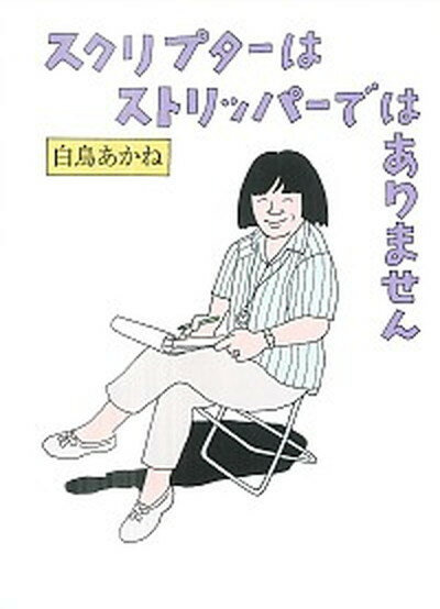 【中古】スクリプタ-はストリッパ-ではありません /国書刊行会/白鳥あかね（単行本）