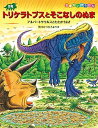 【中古】恐竜トリケラトプスとそこなしのぬま アルバ-トサウルスとたたかうまき /小峰書店/黒川光広（大型本）