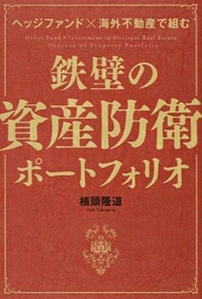 ◆◆◆非常にきれいな状態です。中古商品のため使用感等ある場合がございますが、品質には十分注意して発送いたします。 【毎日発送】 商品状態 著者名 植頭隆道 出版社名 幻冬舎メディアコンサルティング 発売日 2014年4月30日 ISBN 9784344970441