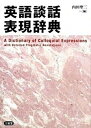【中古】英語談話表現辞典 /三省堂/内田聖二(単行本)