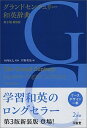 【中古】グランドセンチュリ-和英辞典 第3版 新装版/三省堂/岸野英治(単行本)