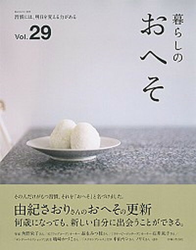 【中古】暮らしのおへそ 習慣には、明日を変える力がある Vol．29 /主婦と生活社（ムック）