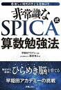 【中古】非常識なSPICA式算数勉強法 新しい時代の子供を伸ばす /新星出版社/橋本有人(単行本)