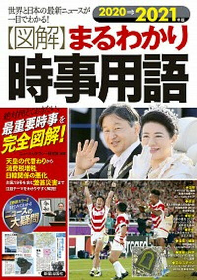 【中古】〈図解〉まるわかり時事用語 世界と日本の最新ニュースが一目でわかる！ 2020→2021年版 /新星出版社/ニュース・リテラシー研究所（単行本）