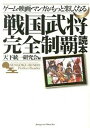 【中古】ゲ-ム・映画・マンガがもっと楽しくなる戦国武将完全制覇読本 /実業之日本社/天下統一研究会(単行本(ソフトカバー))