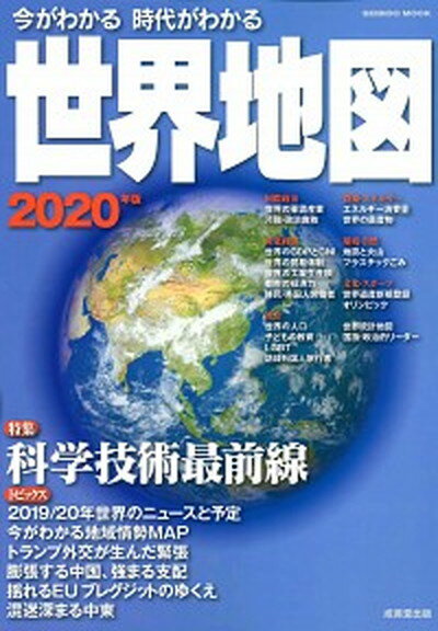【中古】今がわかる時代がわかる世界地図 2020年版 /成美堂出版/成美堂出版編集部（ムック）