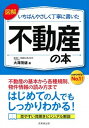 【中古】図解いちばんやさしく丁寧に書いた不動産の本 /成美堂出版/大澤茂雄（単行本）