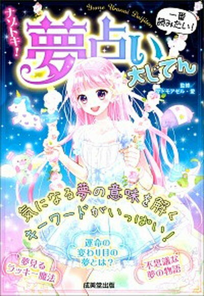 【中古】ナゾトキ！夢占い大じてん /成美堂出版/マドモアゼル・愛（単行本）