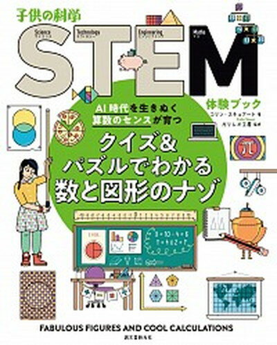 【中古】クイズ＆パズルでわかる数と図形のナゾ AI時代を生きぬく算数のセンスが育つ /誠文堂新光社/コリン・スチュアート（大型本）