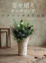 【中古】寄せ植えギャザリングテクニックBOOK 新しいプランツアレンジメント /誠文堂新光社/青木英郎（単行本）