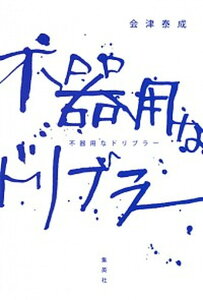 【中古】不器用なドリブラ- /集英社クリエイティブ/会津泰成(単行本(ソフトカバー))