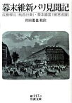 【中古】幕末維新パリ見聞記 成島柳北「航西日乗」・栗本鋤雲「暁窓追録」 /岩波書店/成島柳北（文庫）