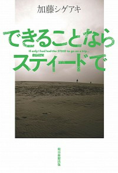 【中古】できることならスティードで /朝日新聞出版/加藤シゲアキ（単行本）