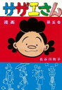 【中古】サザエさん 漫画 第五巻 /