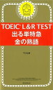 【中古】TOEIC L＆R TEST出る単特急金の熟語 新形式対応 /朝日新聞出版/TEX加藤（新書）