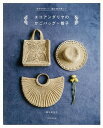 【中古】エコアンダリヤのかごバッグ+帽子 形がかわいい、編み地が楽しい /朝日新聞出版/橋本真由子(単行本)
