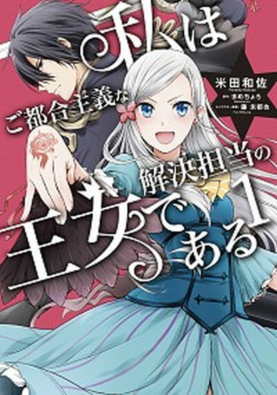 【中古】私はご都合主義な解決担当の王女である 1...の商品画像