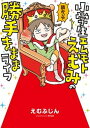 【中古】小学生エムモトえむみの勝手きままライフ /KADOKAWA/えむふじん(単行本)
